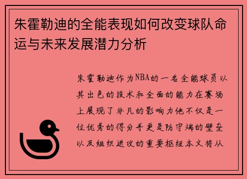 朱霍勒迪的全能表现如何改变球队命运与未来发展潜力分析