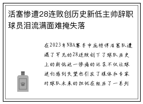 活塞惨遭28连败创历史新低主帅辞职球员泪流满面难掩失落