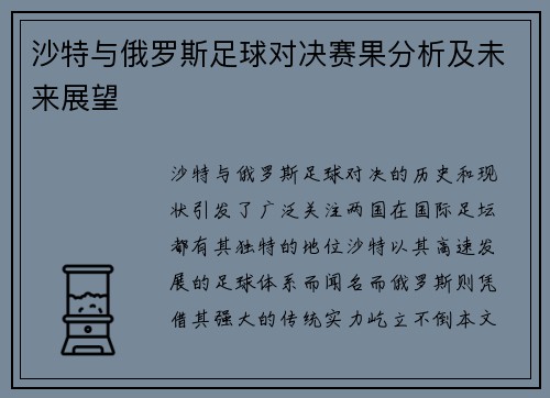 沙特与俄罗斯足球对决赛果分析及未来展望