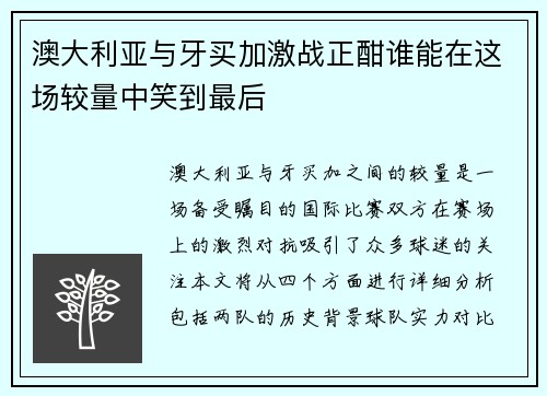 澳大利亚与牙买加激战正酣谁能在这场较量中笑到最后