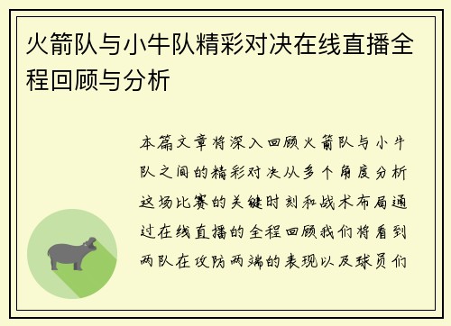火箭队与小牛队精彩对决在线直播全程回顾与分析