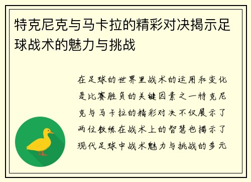 特克尼克与马卡拉的精彩对决揭示足球战术的魅力与挑战